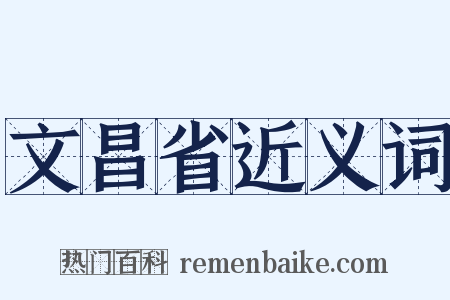 文昌省近义词是什么意思的图片